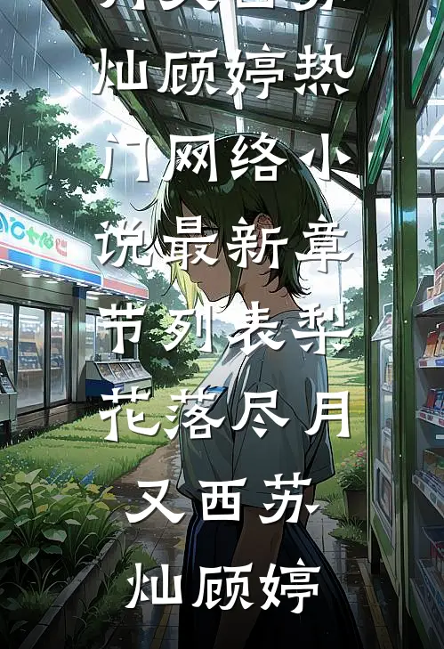 梨花落尽月又西