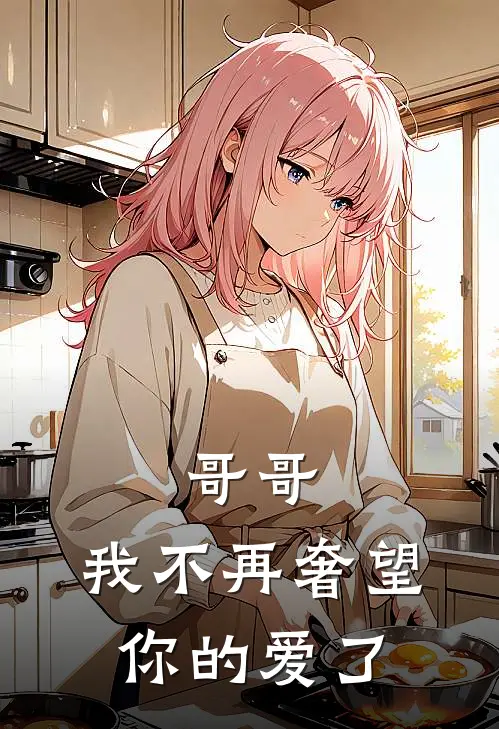 哥哥，我不再奢望你的爱了