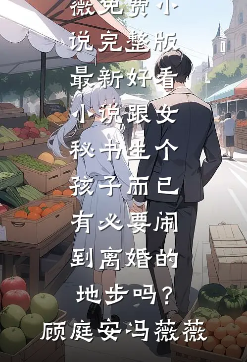 跟女秘书生个孩子而已,有必要闹到离婚的地步吗?