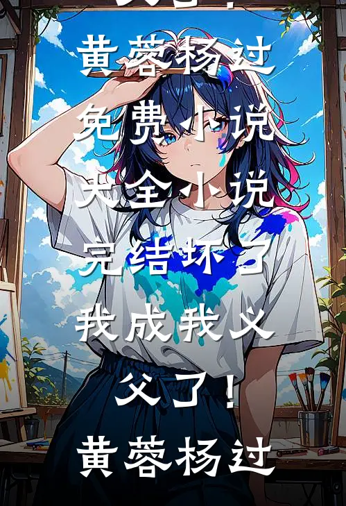 坏了,我成我义父了!