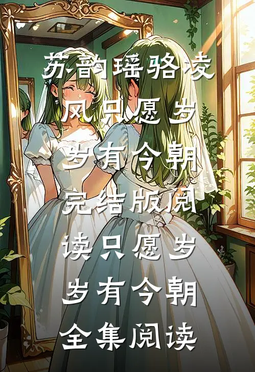 只愿岁岁有今朝
