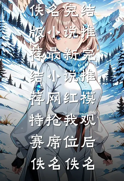 网红模特抢我观赛席位后