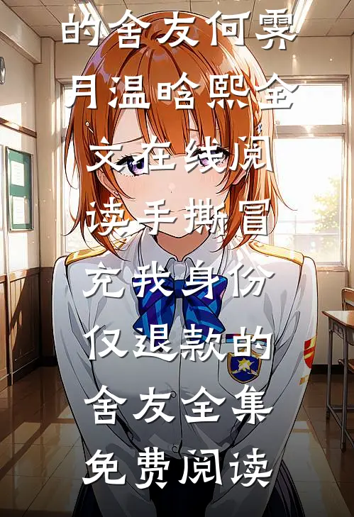 手撕冒充我身份仅退款的舍友