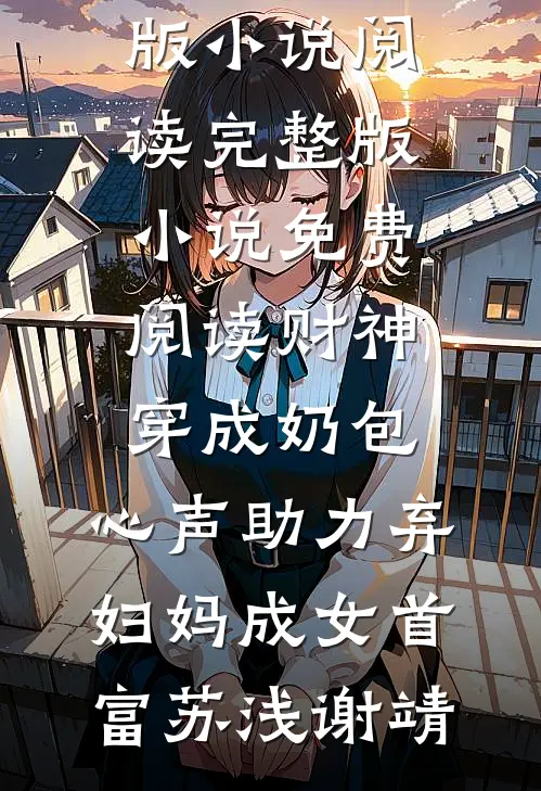财神穿成奶包,心声助力弃妇妈成女首富