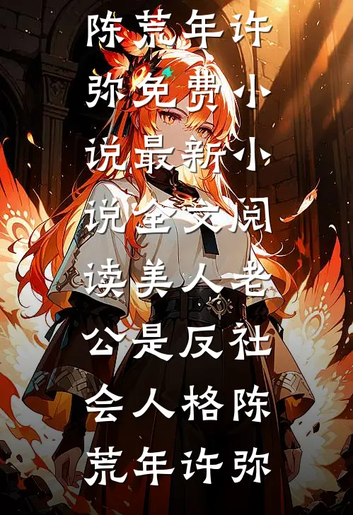 美人老公是反社会人格