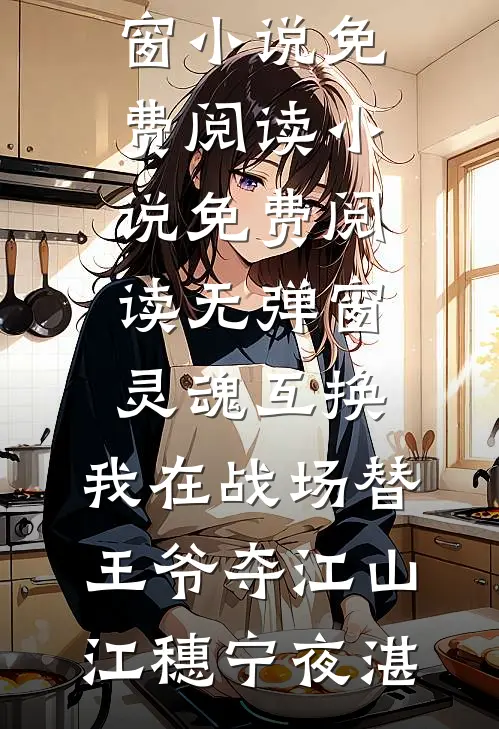 灵魂互换:我在战场替王爷夺江山