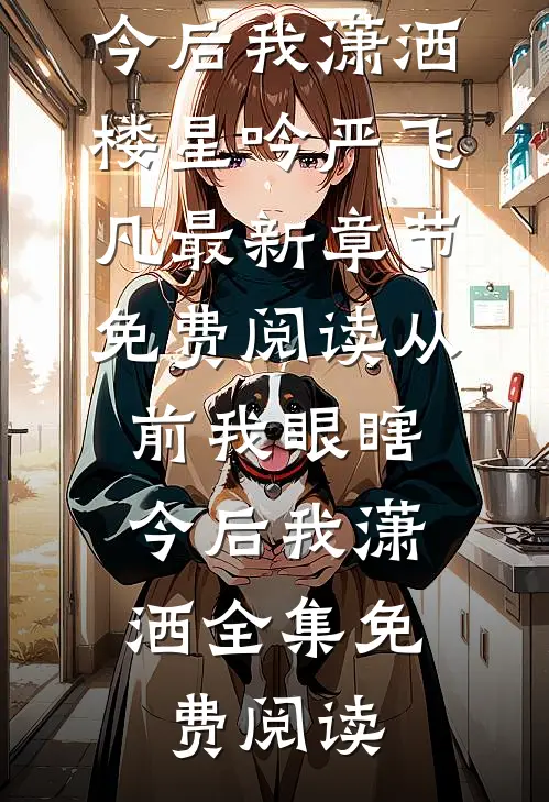 从前我眼瞎,今后我潇洒