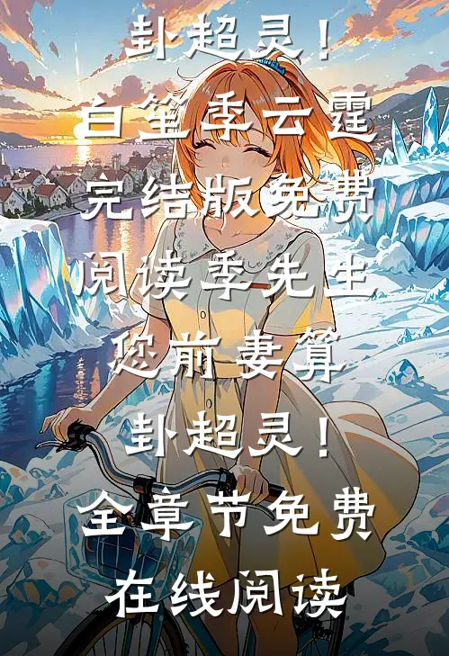 季先生,您前妻算卦超灵!