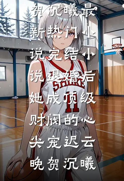 退婚后,她成顶级财阀的心尖宠