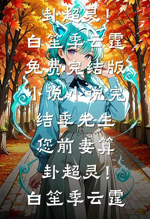 季先生,您前妻算卦超灵!