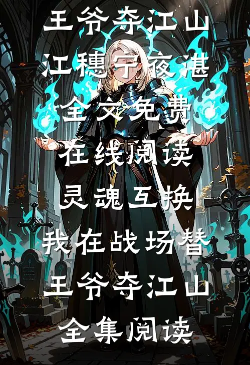 灵魂互换:我在战场替王爷夺江山
