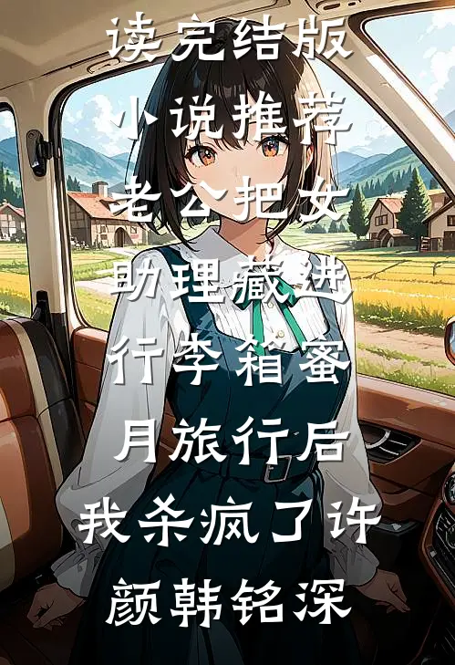 老公把女助理藏进行李箱蜜月旅行后,我杀疯了