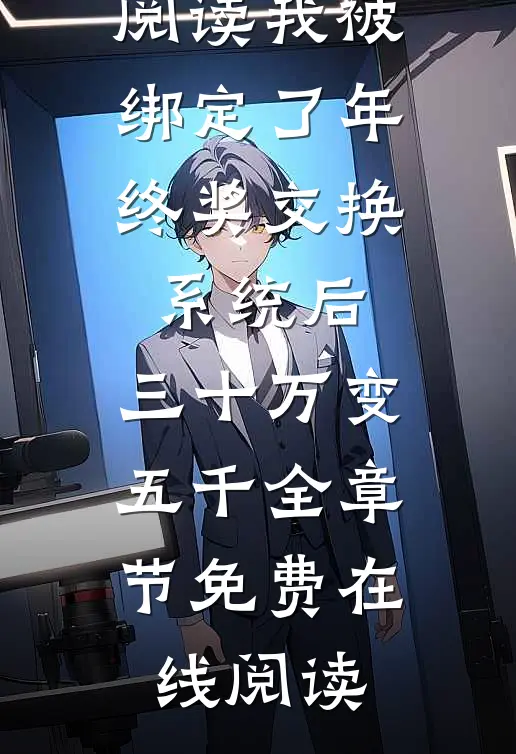 我被绑定了年终奖交换系统后,三十万变五千