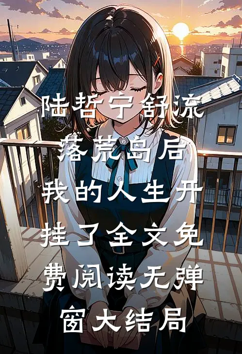 流落荒岛后,我的人生开挂了