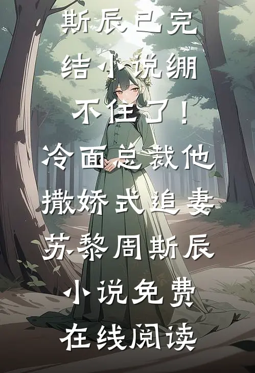 绷不住了!冷面总裁他撒娇式追妻