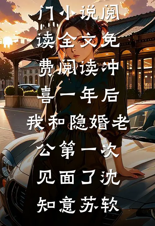 冲喜一年后,我和隐婚老公第一次见面了