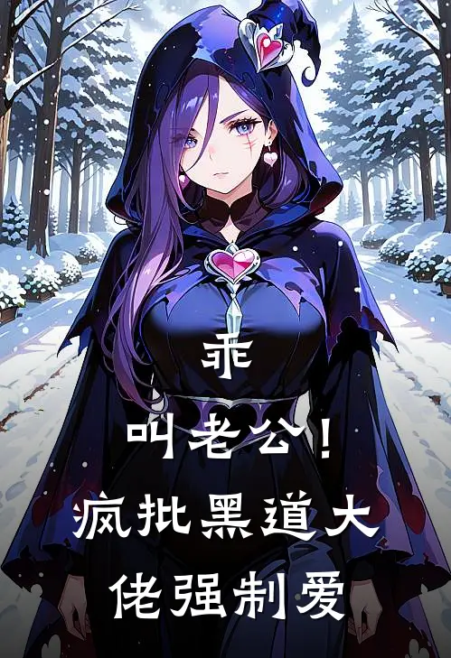 乖，叫老公！疯批黑道大佬强制爱