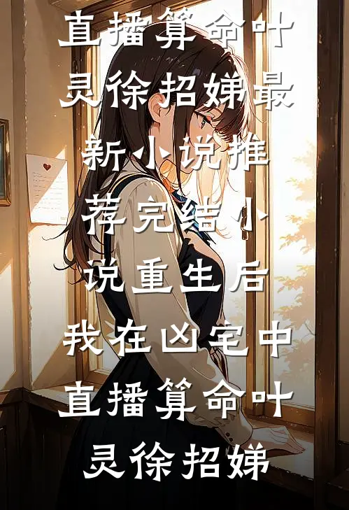 重生后,我在凶宅中直播算命