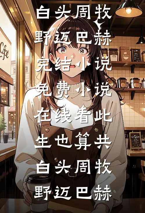 此生也算共白头