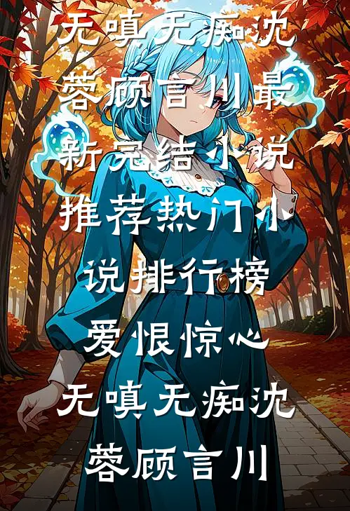 爱恨惊心,无嗔无痴