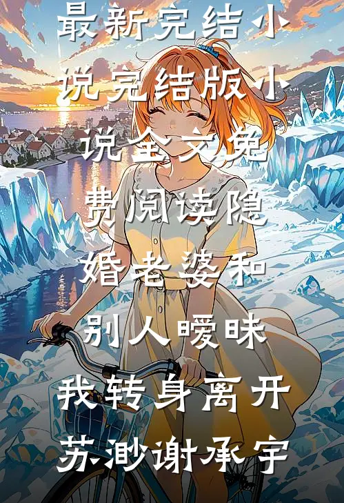 隐婚老婆和别人暧昧,我转身离开