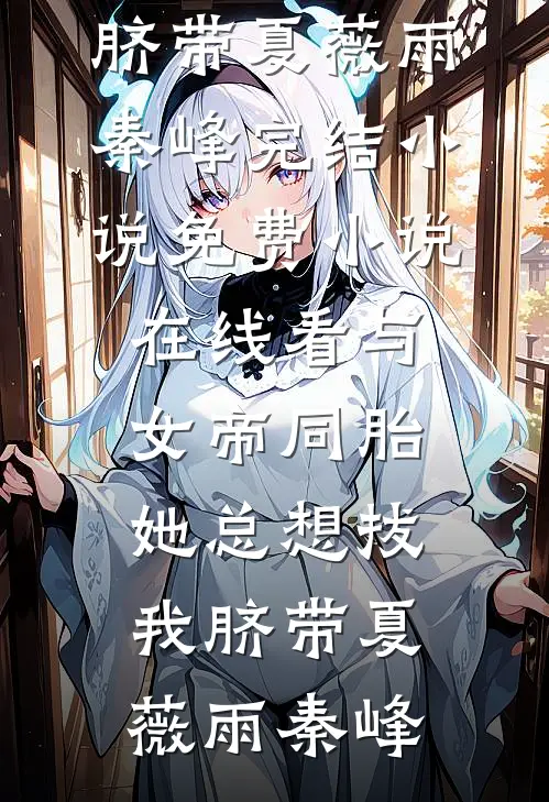 与女帝同胎,她总想拔我脐带