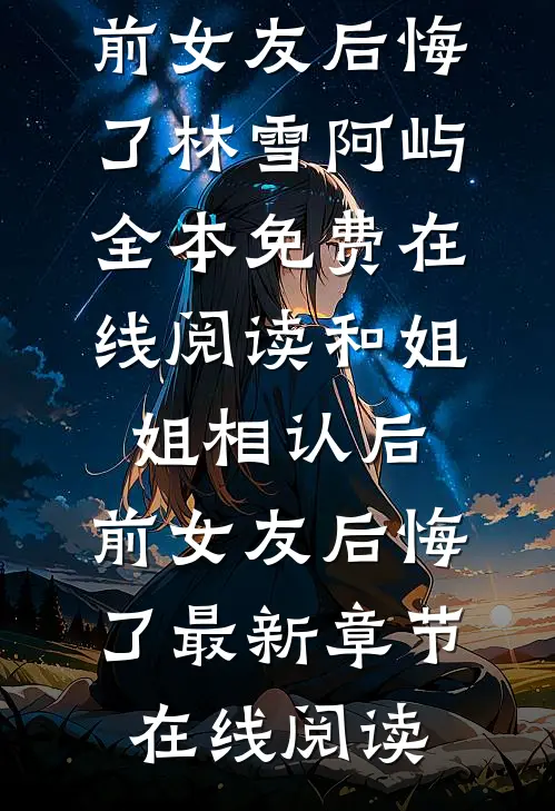 和姐姐相认后,前女友后悔了