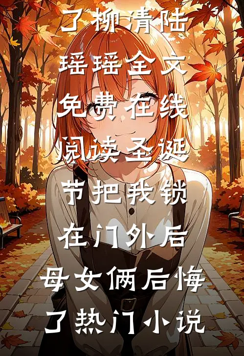 圣诞节把我锁在门外后,母女俩后悔了