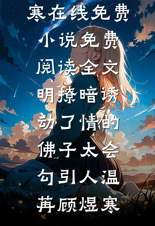 明撩暗诱:动了情的佛子太会勾引人