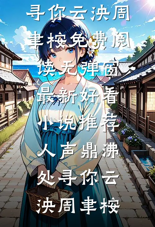 人声鼎沸处寻你