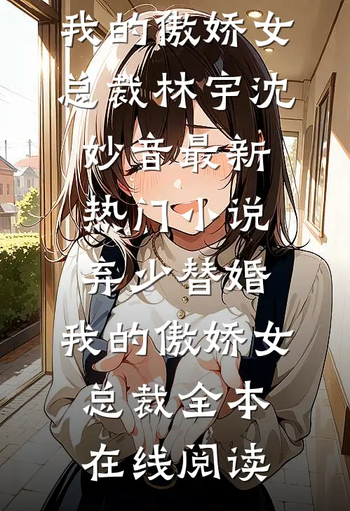 弃少替婚:我的傲娇女总裁