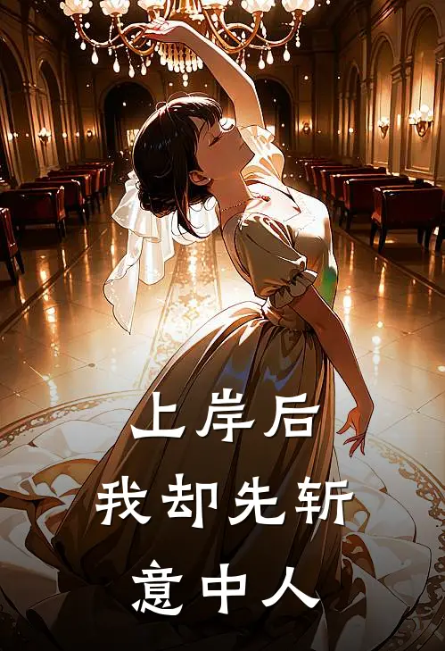 上岸后,我却先斩意中人