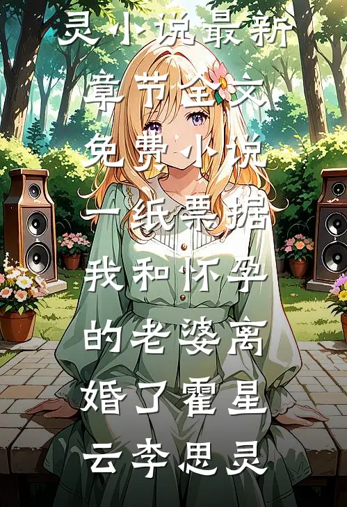 一纸票据,我和怀孕的老婆离婚了