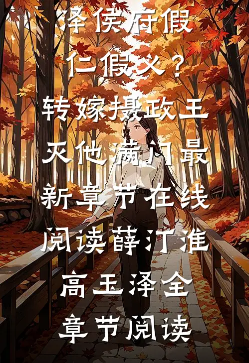 侯府假仁假义?转嫁摄政王灭他满门