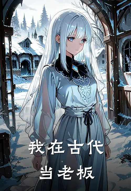 我在古代当老板