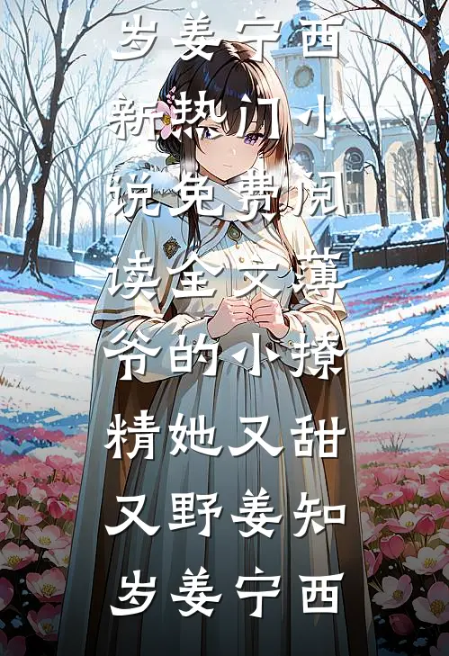 薄爷的小撩精她又甜又野