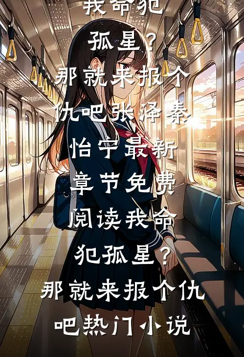 我命犯孤星?那就来报个仇吧