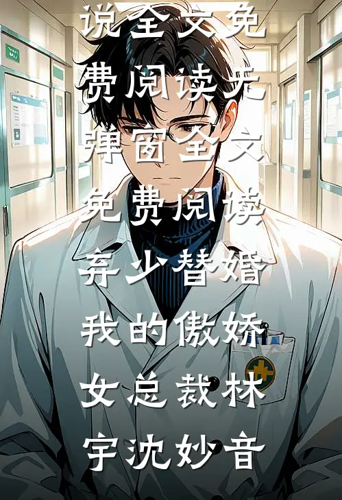 弃少替婚:我的傲娇女总裁