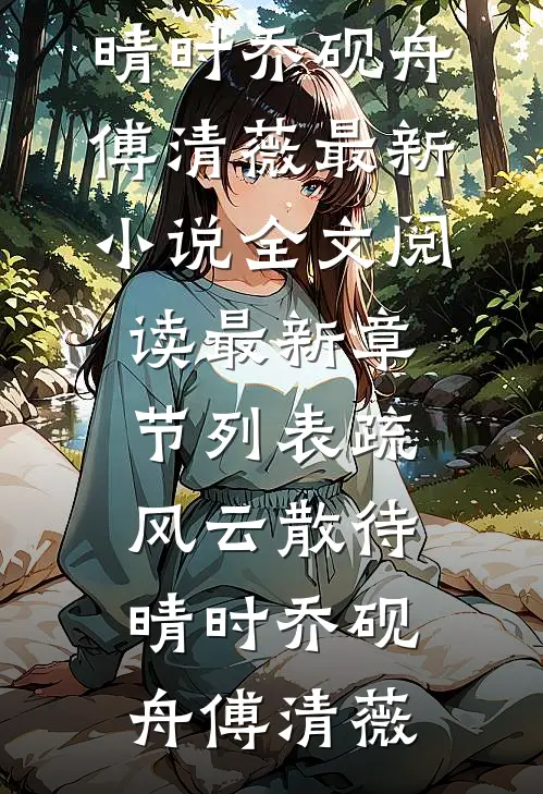 疏风云散待晴时