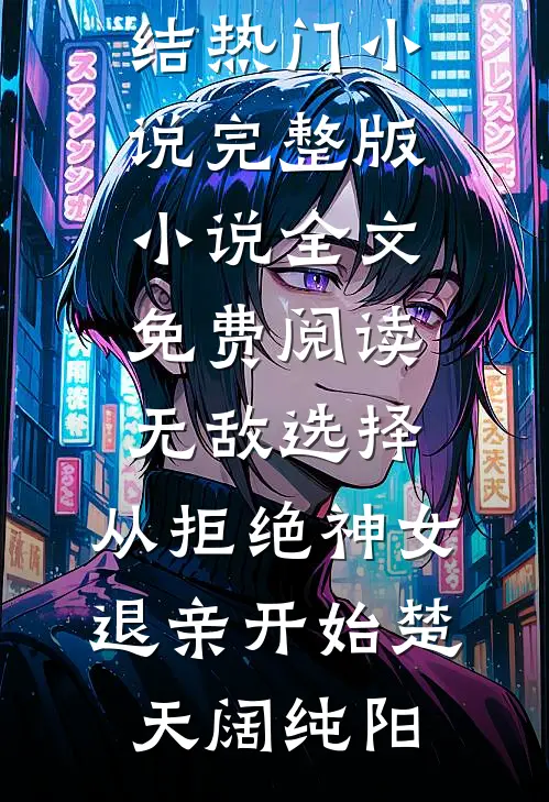 无敌选择:从拒绝神女退亲开始