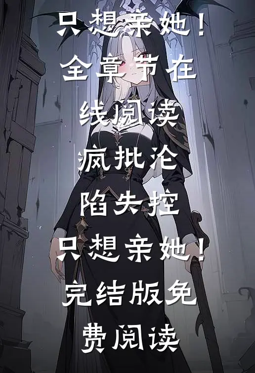 疯批沦陷失控,只想亲她!
