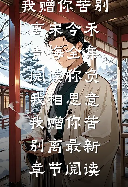 你负我相思意,我赠你苦别离