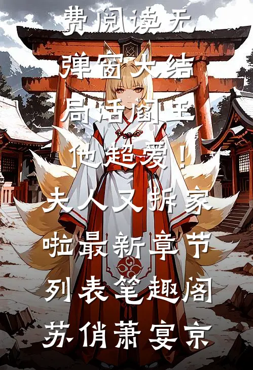 活阎王他超爱!夫人又拆家啦