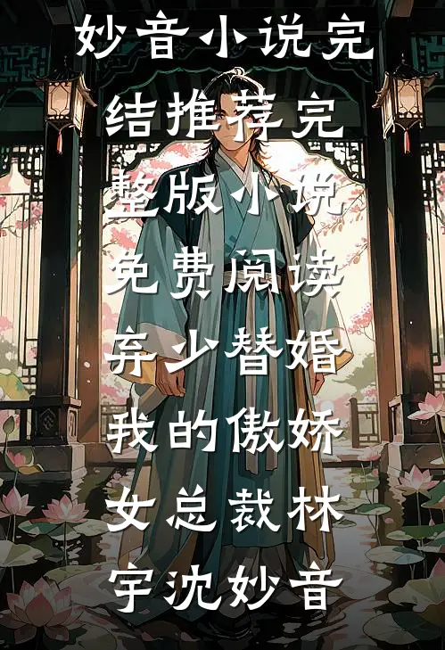 弃少替婚:我的傲娇女总裁