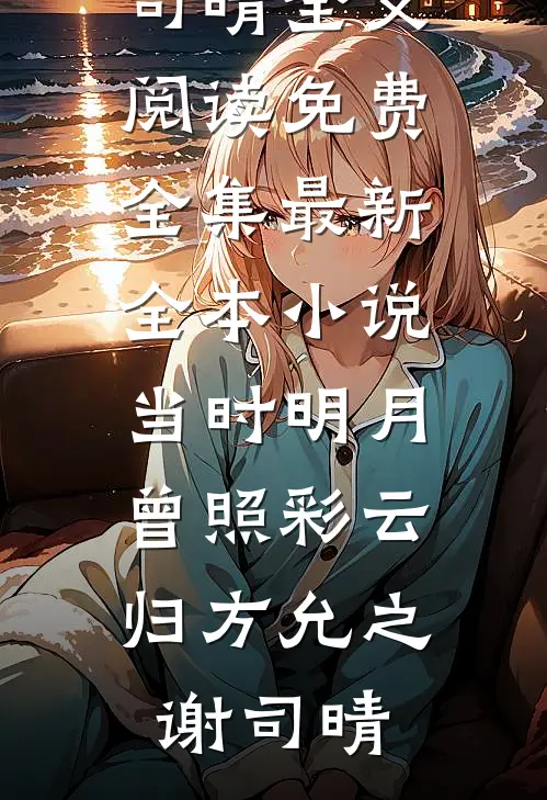 当时明月,曾照彩云归