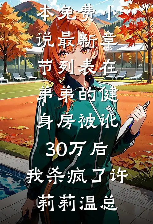 在弟弟的健身房被讹30万后,我杀疯了