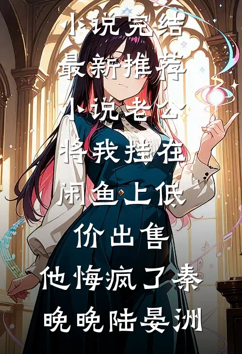 老公将我挂在闲鱼上低价出售,他悔疯了