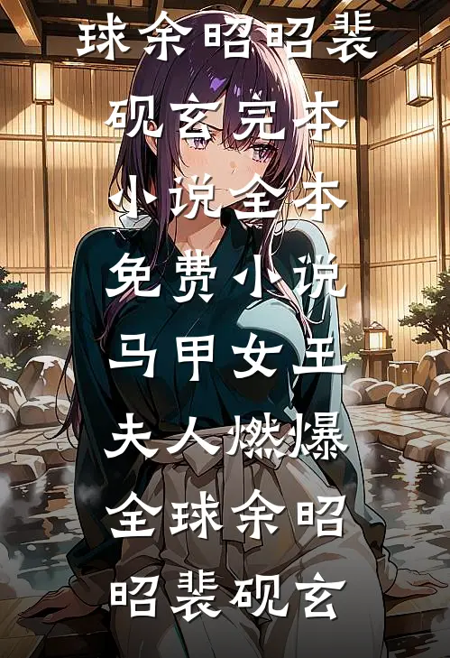 马甲女王:夫人燃爆全球