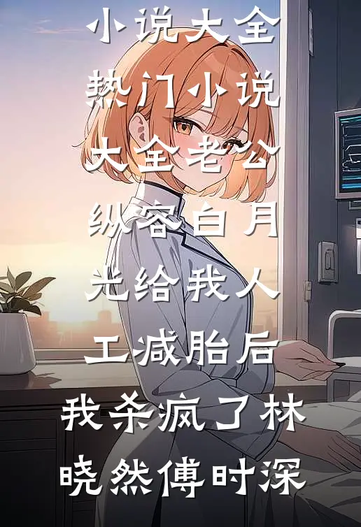 老公纵容白月光给我人工减胎后,我杀疯了
