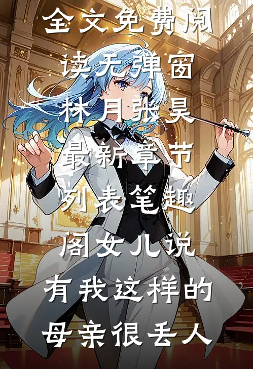 女儿说,有我这样的母亲很丢人